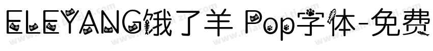 ELEYANG饿了羊 Pop字体字体转换